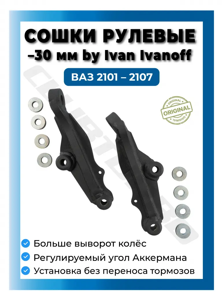 Сошки рулевые -30 мм by Ivan Ivanoff ВАЗ 2101 - 2107, комплект