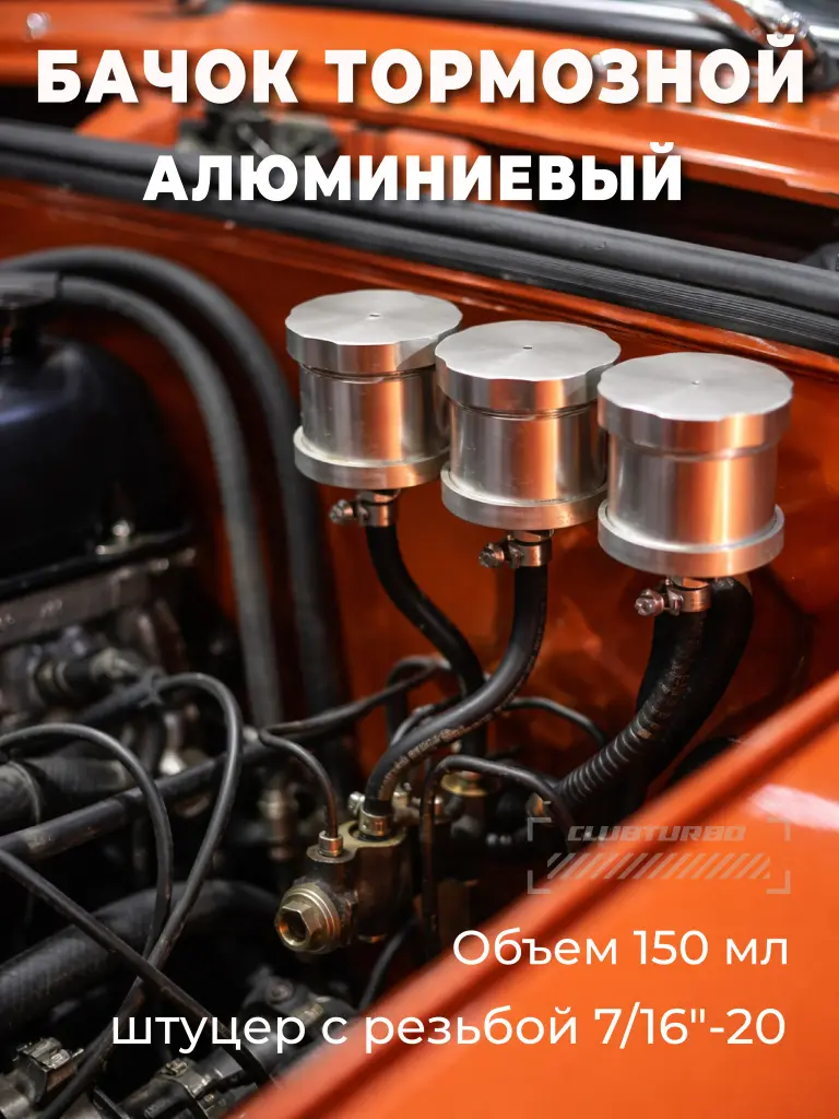 Бачок для тормозной жидкости алюминиевый, серебро
