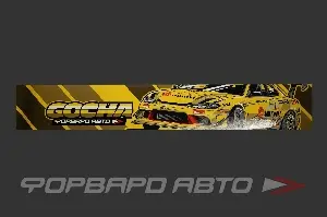 Наклейка на лобовое стекло "GOCHA" 1300*200мм ФОРВАРД АВТО